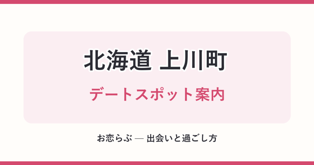 北海道 上川町 デートスポット案内