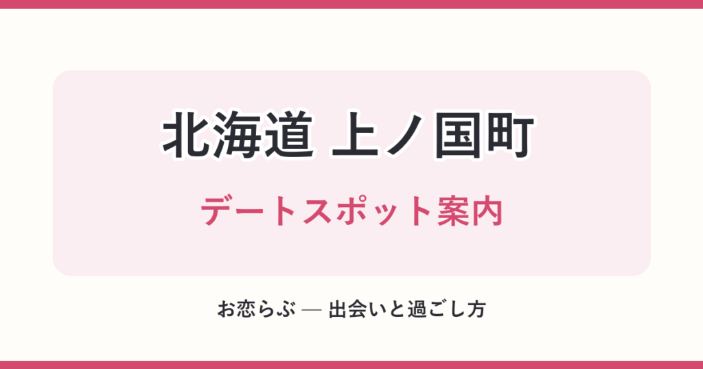 北海道 上ノ国町 デートスポット案内