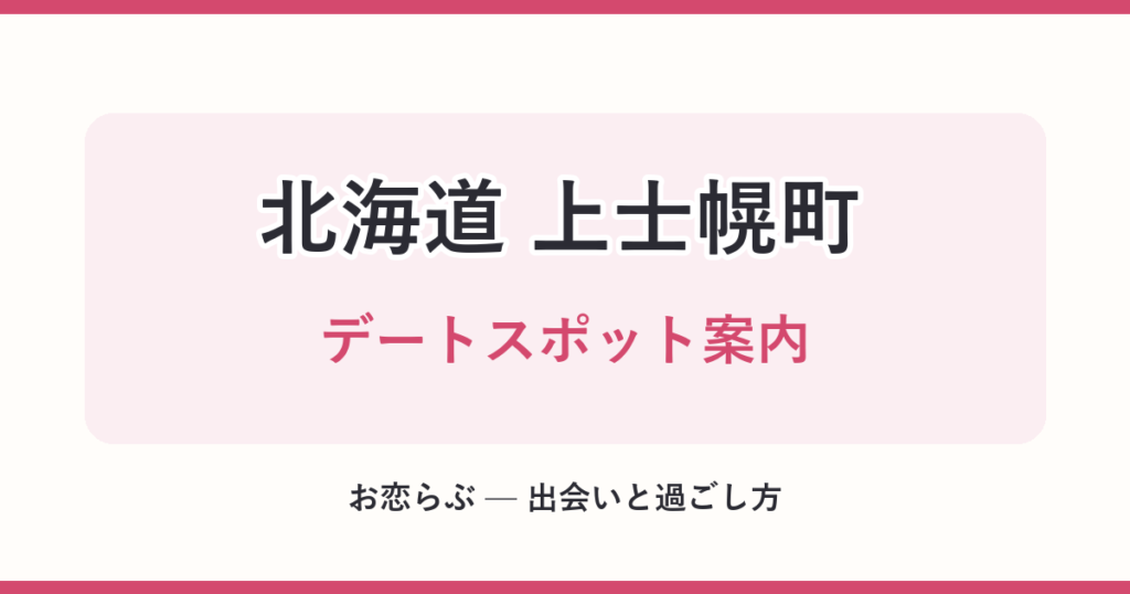 北海道 上士幌町 デートスポット案内