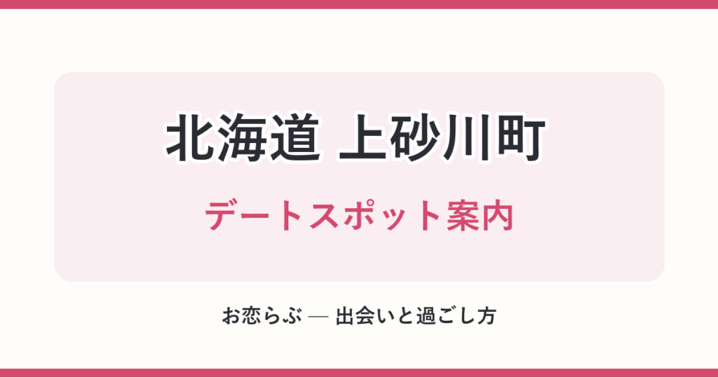 北海道 上砂川町 デートスポット案内