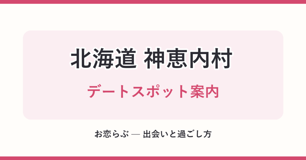 北海道 神恵内村 デートスポット案内