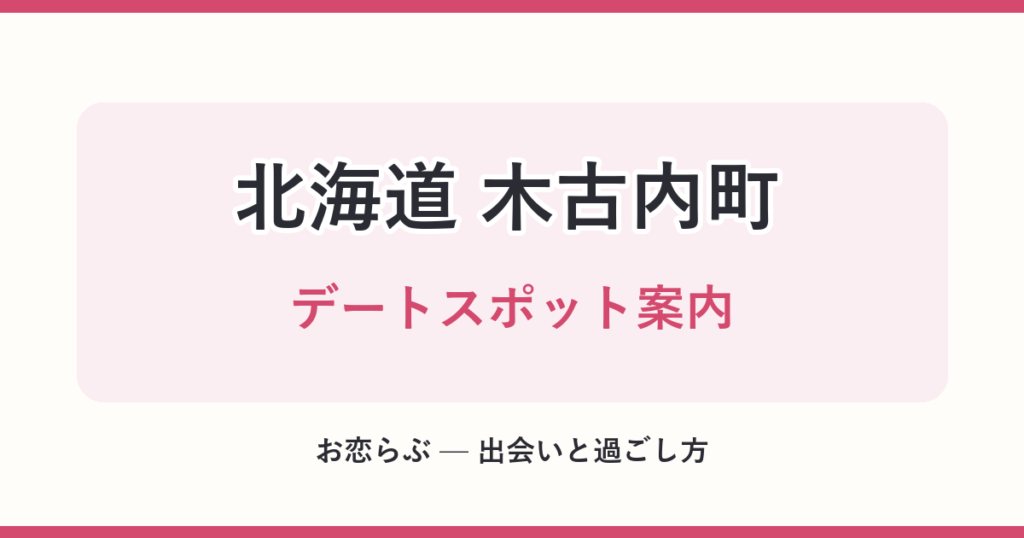 北海道 木古内町 デートスポット案内