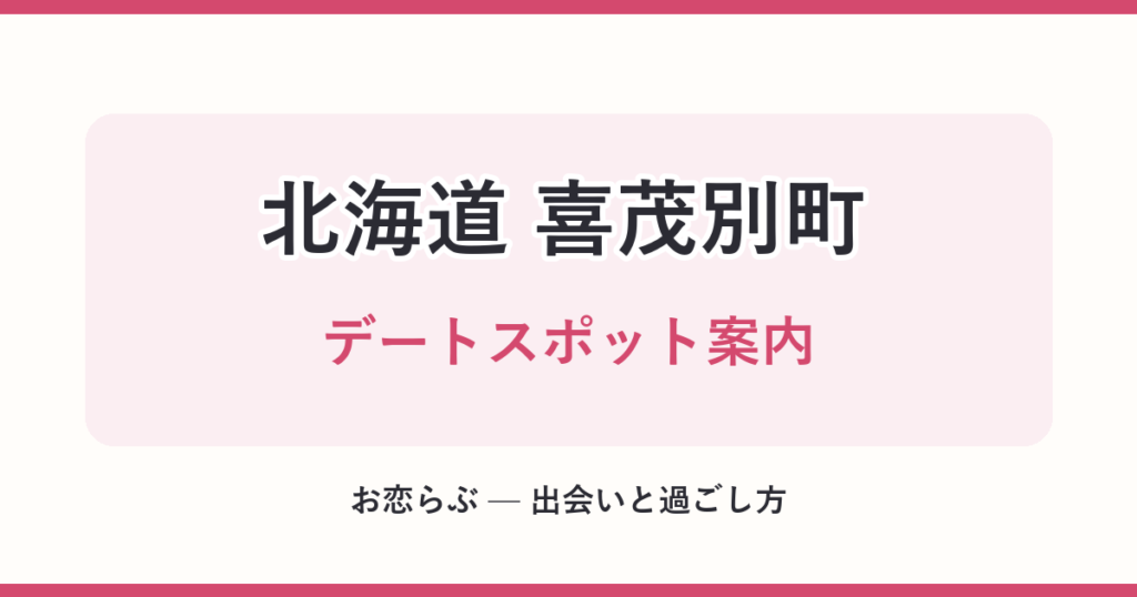 北海道 喜茂別町 デートスポット案内