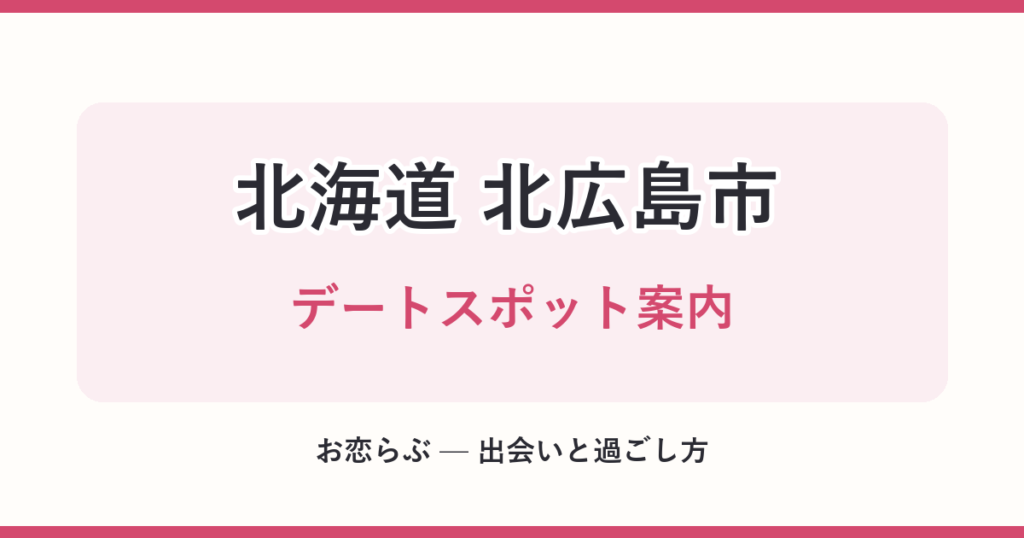 北海道 北広島市 デートスポット案内