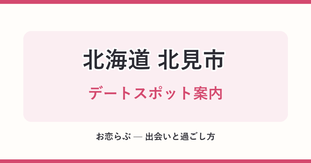 北海道 北見市 デートスポット案内