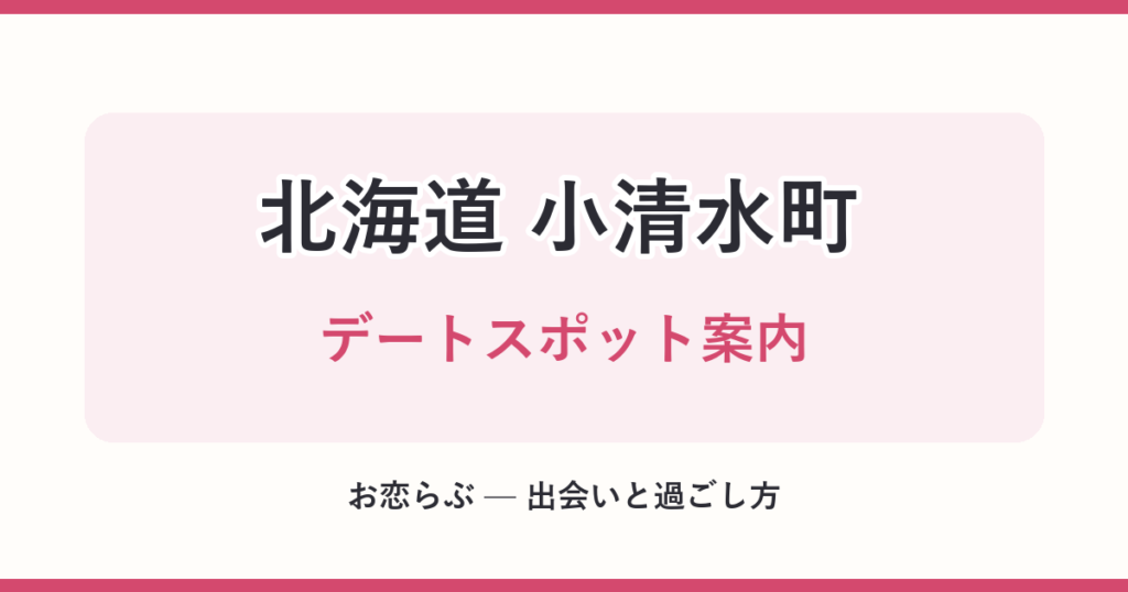 北海道 小清水町 デートスポット案内