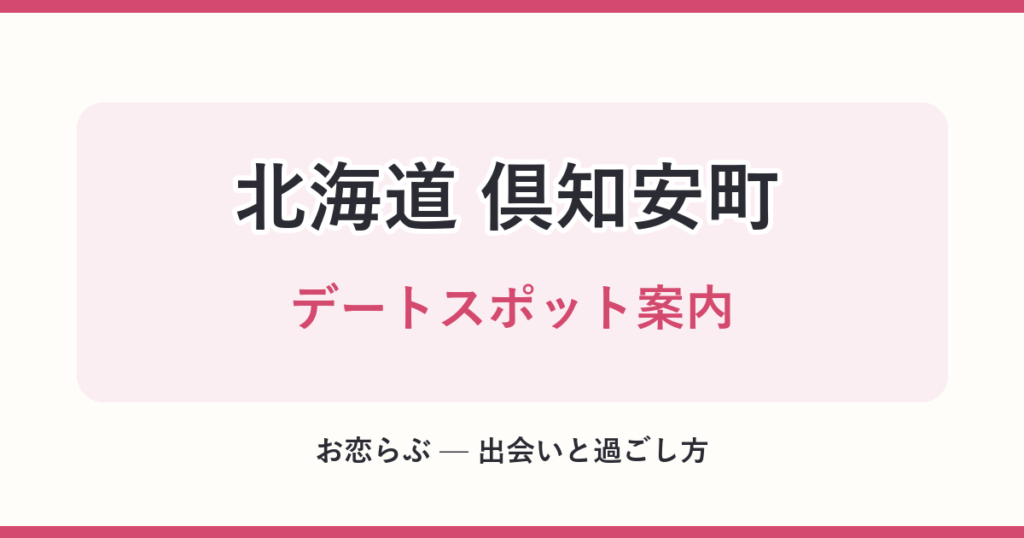北海道 倶知安町 デートスポット案内