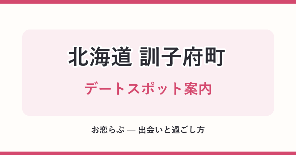 北海道 訓子府町 デートスポット案内