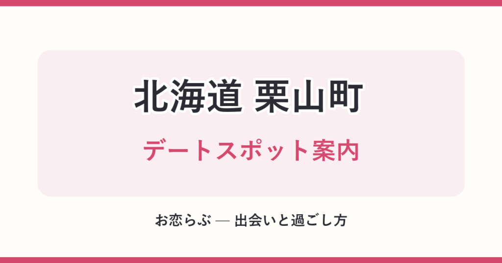 北海道 栗山町 デートスポット案内