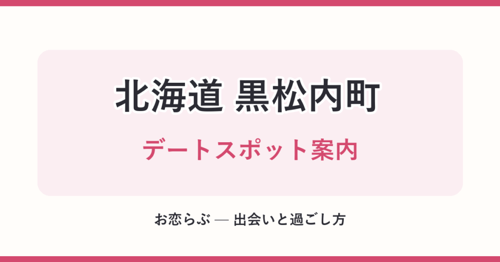 北海道 黒松内町 デートスポット案内