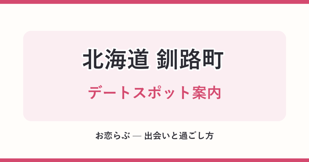 北海道 釧路町 デートスポット案内