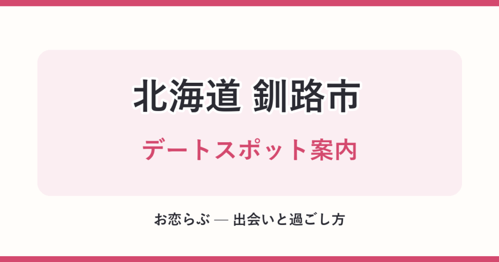 北海道 釧路市 デートスポット案内