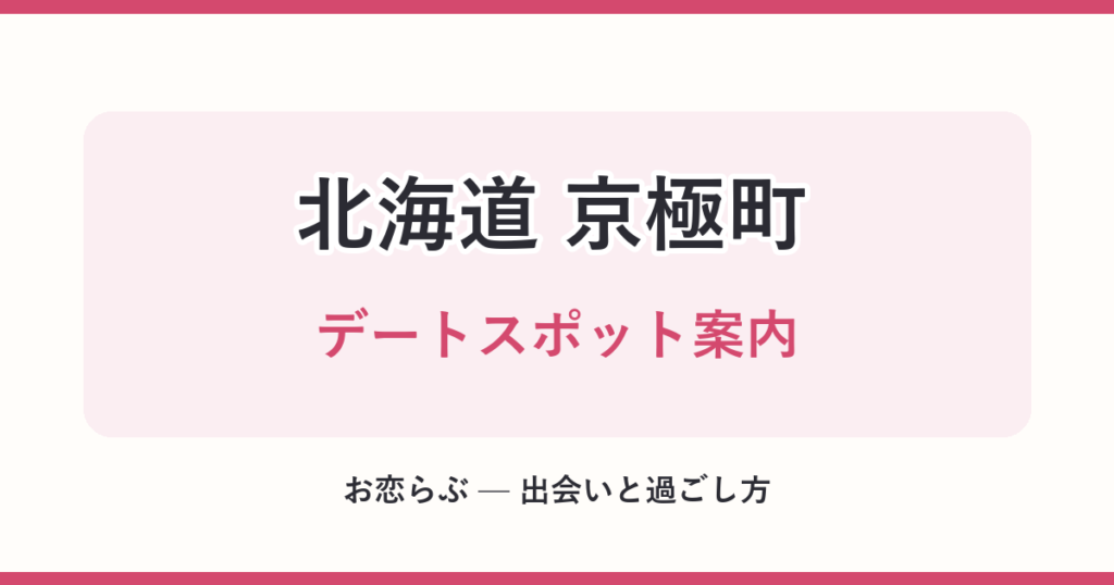 北海道 京極町 デートスポット案内