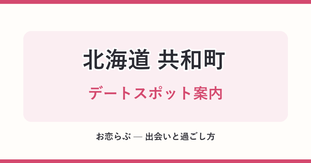 北海道 共和町 デートスポット案内