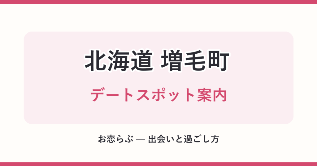 北海道 増毛町 デートスポット案内