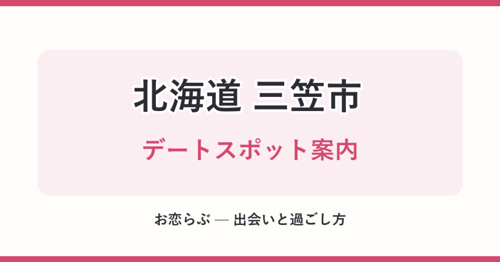 北海道 三笠市 デートスポット案内