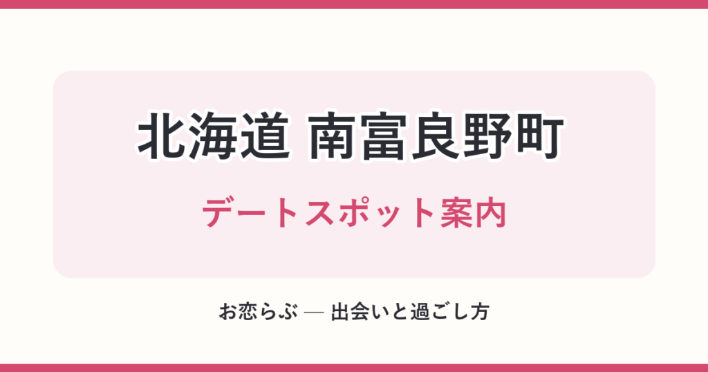 北海道 南富良野町 デートスポット案内