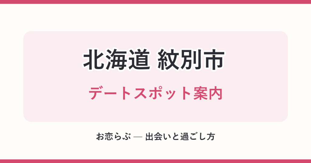 北海道 紋別市 デートスポット案内
