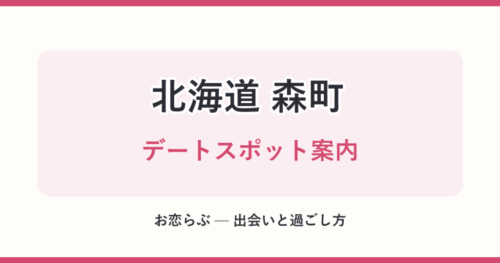 北海道 森町 デートスポット案内