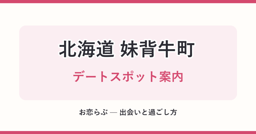 北海道 妹背牛町 デートスポット案内