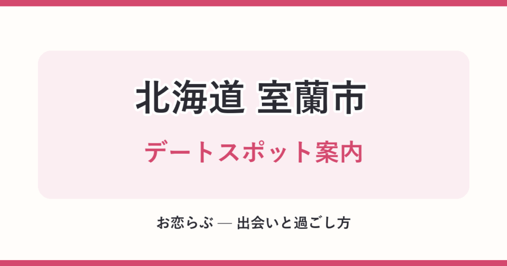 北海道 室蘭市 デートスポット案内