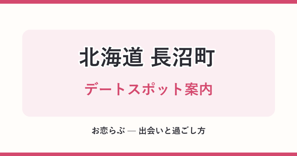 北海道 長沼町 デートスポット案内