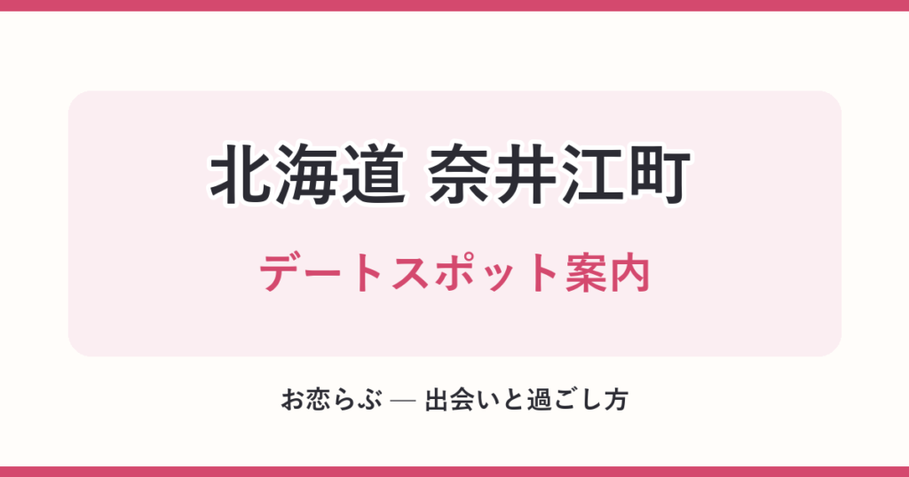 北海道 奈井江町 デートスポット案内