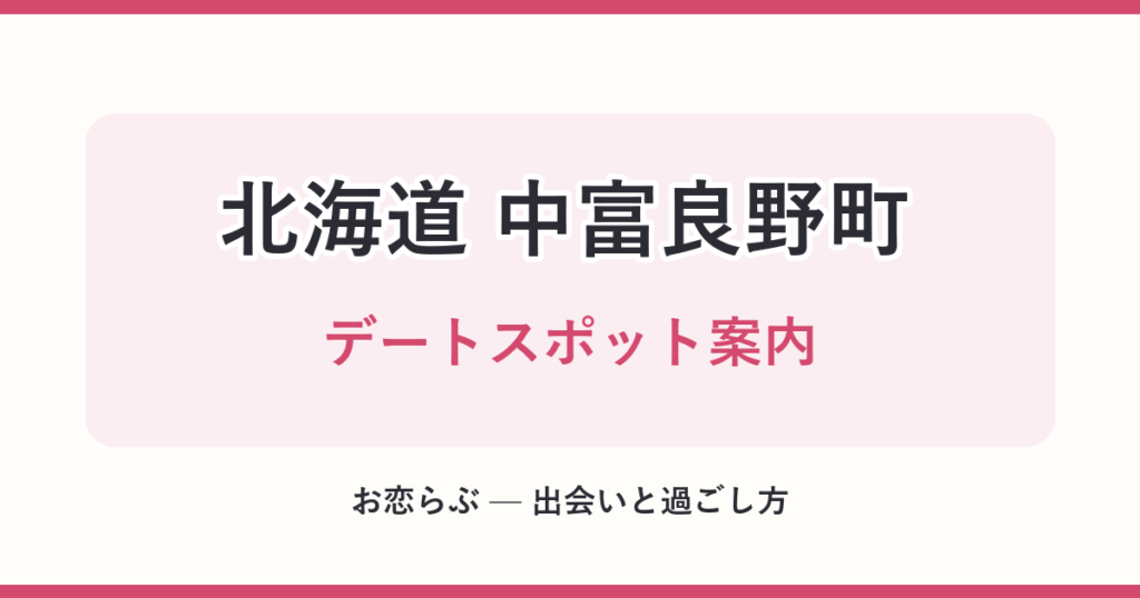 北海道 中富良野町 デートスポット案内