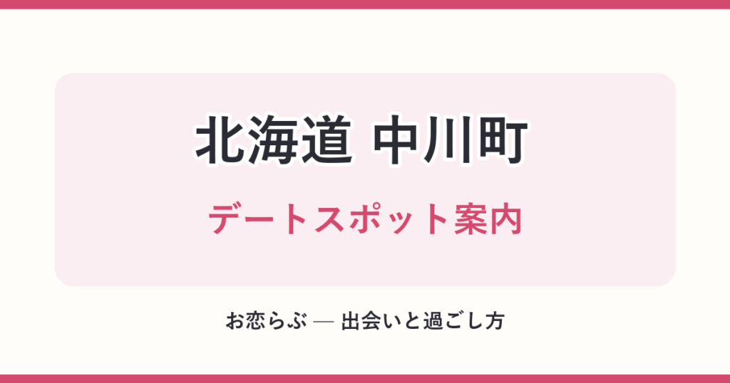 北海道 中川町 デートスポット案内