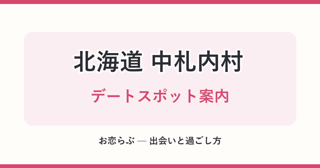 北海道 中札内村 デートスポット案内