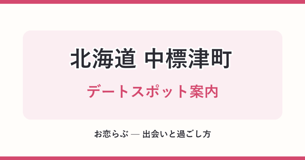 北海道 中標津町 デートスポット案内