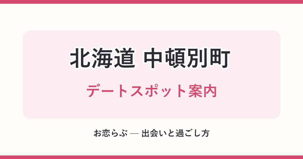 北海道 中頓別町 デートスポット案内