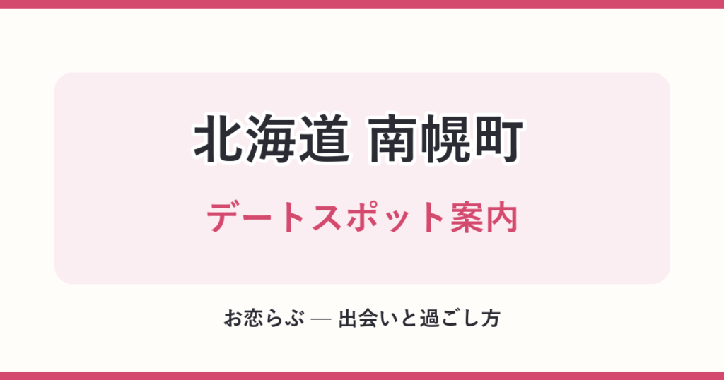 北海道 南幌町 デートスポット案内