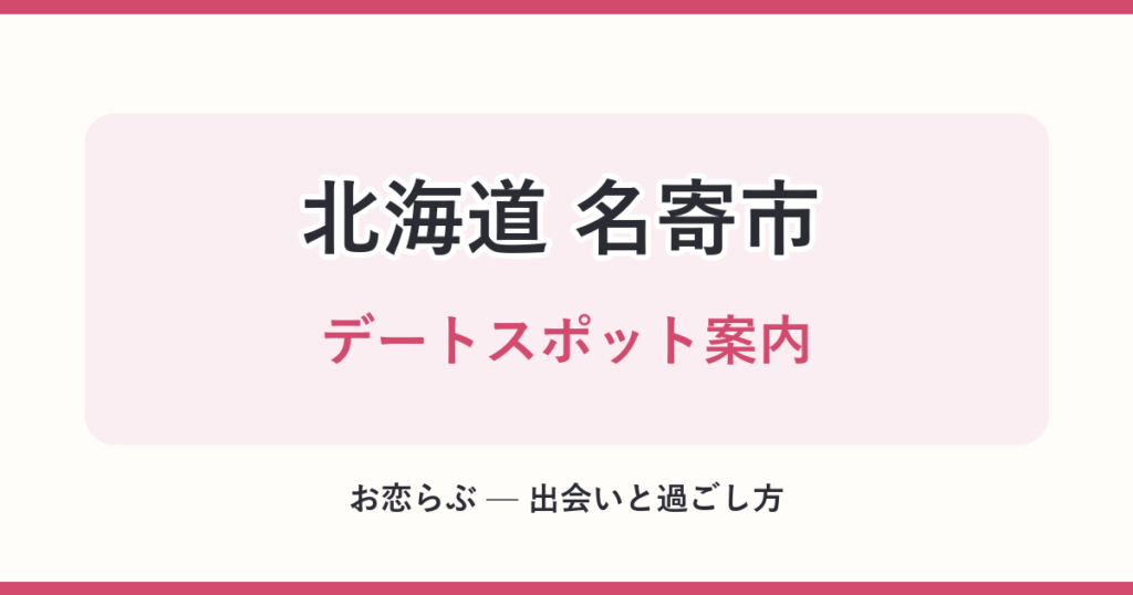 北海道 名寄市 デートスポット案内