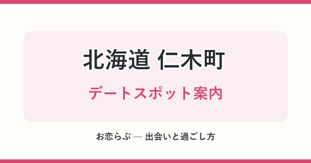 北海道 仁木町 デートスポット案内