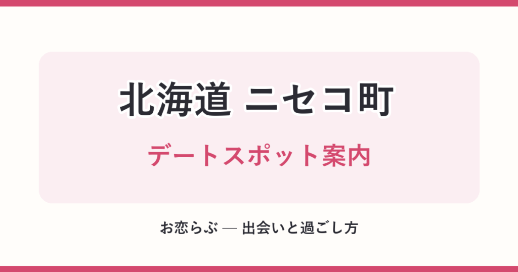北海道 ニセコ町 デートスポット案内