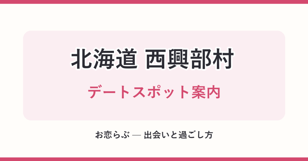 北海道 西興部村 デートスポット案内