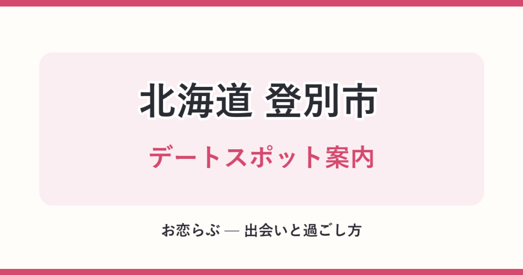 北海道 登別市 デートスポット案内