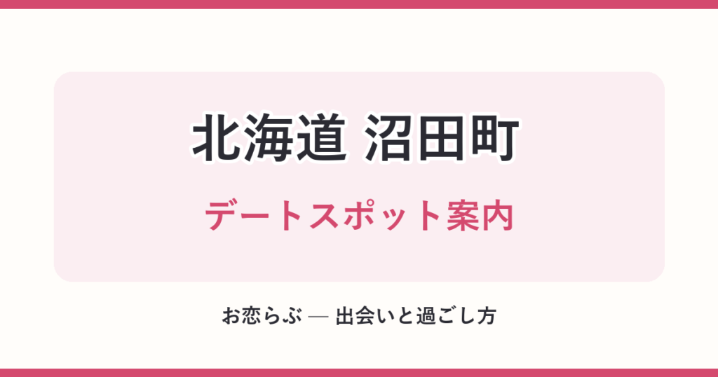 北海道 沼田町 デートスポット案内
