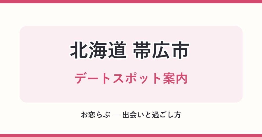 北海道 帯広市 デートスポット案内