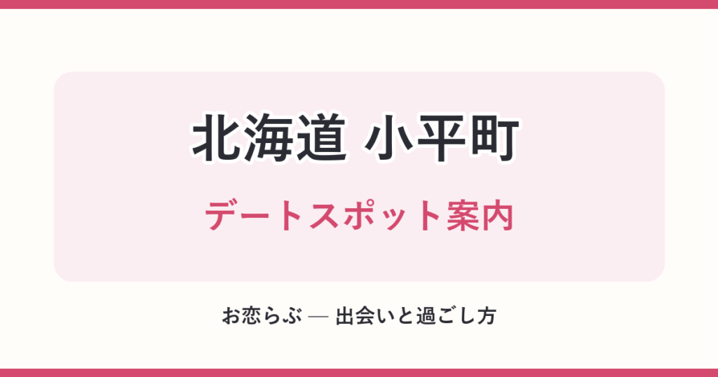 北海道 小平町 デートスポット案内