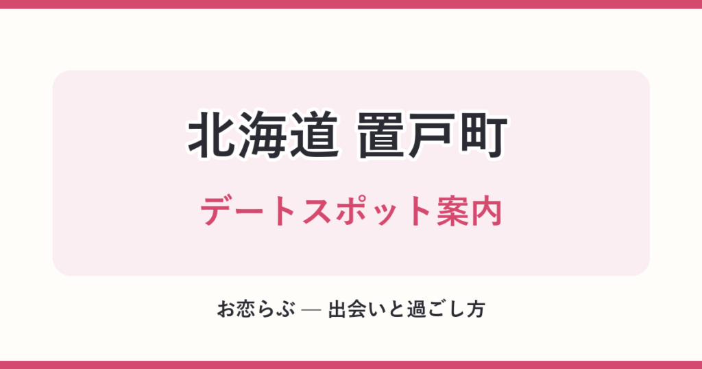 北海道 置戸町 デートスポット案内