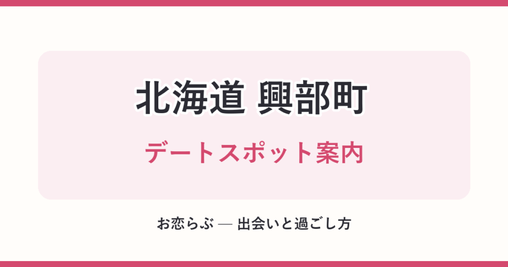 北海道 興部町 デートスポット案内