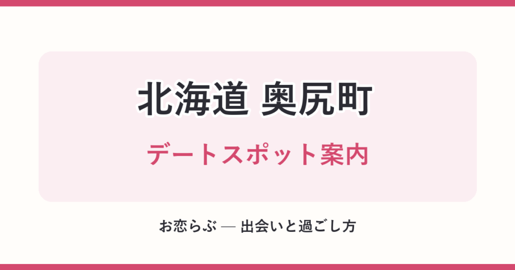 北海道 奥尻町 デートスポット案内