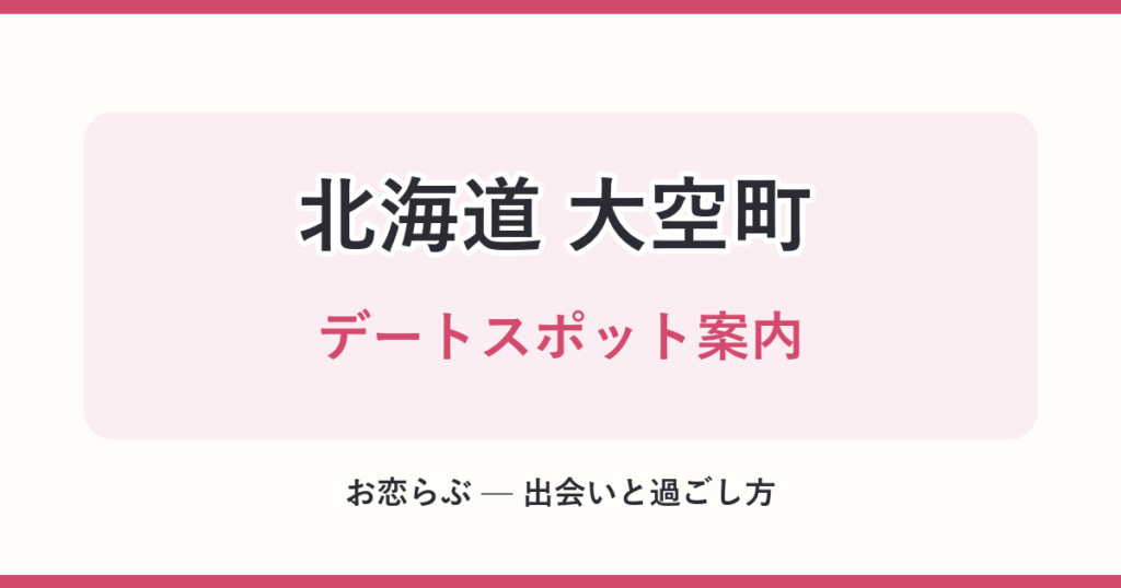 北海道 大空町 デートスポット案内