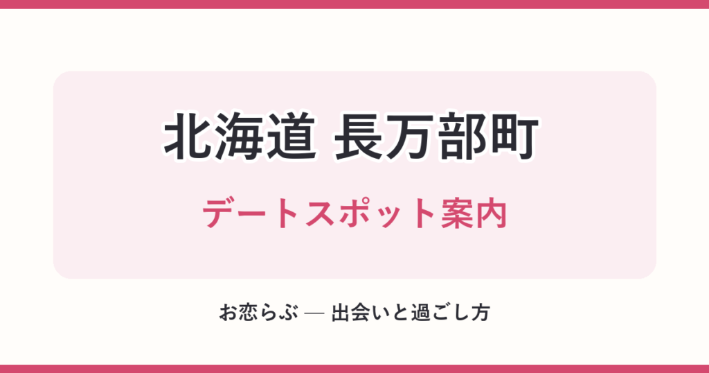 北海道 長万部町 デートスポット案内
