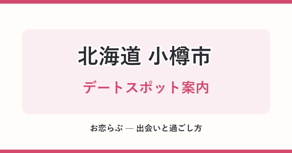 北海道 小樽市 デートスポット案内