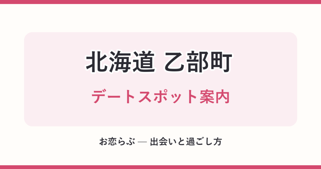 北海道 乙部町 デートスポット案内