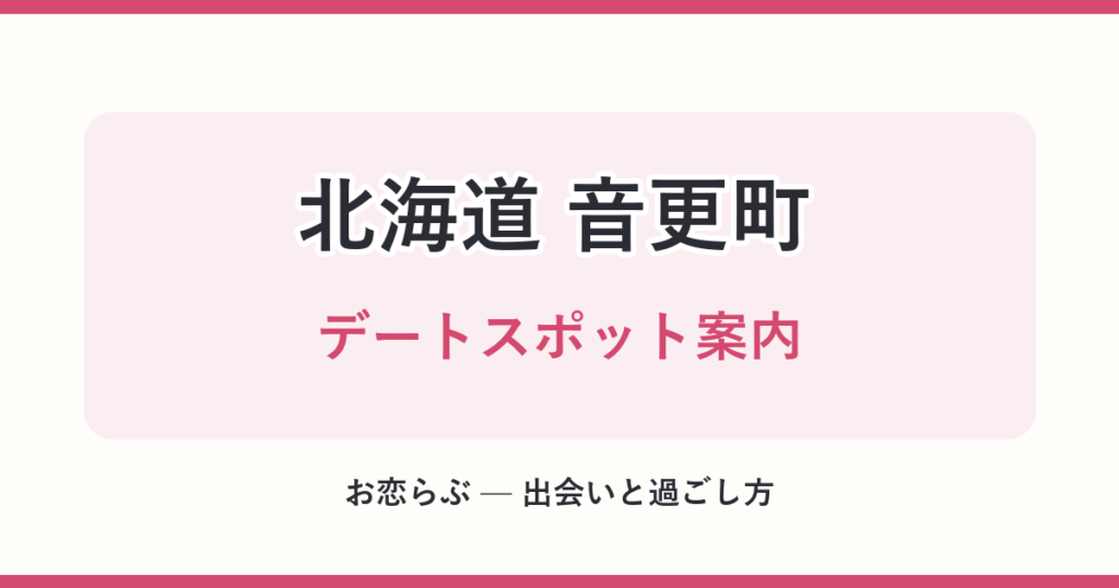北海道 音更町 デートスポット案内