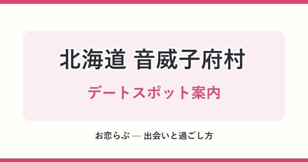 北海道 音威子府村 デートスポット案内